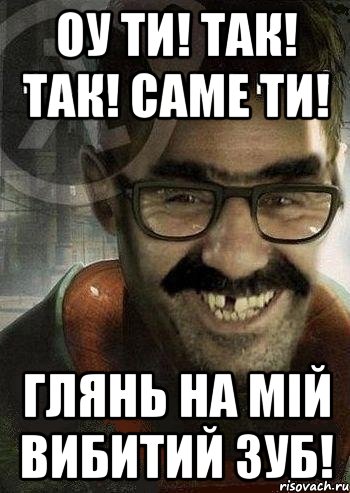 Оу ти! Так! Так! Саме ти! Глянь на мій вибитий зуб!, Мем Ашот Фримэн