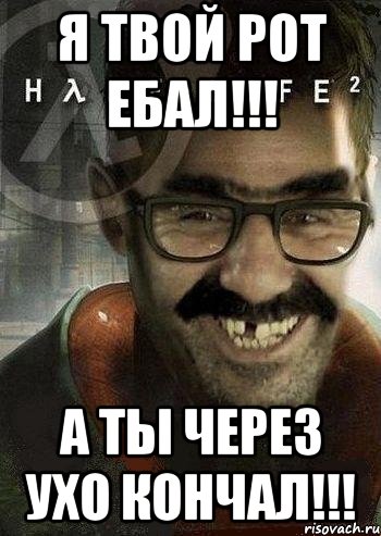 Я твой рот ебал!!! а ты через ухо кончал!!!, Мем Ашот Фримэн