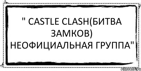 " Castle Clash(Битва замков) Неофициальная группа" , Комикс Асоциальная антиреклама