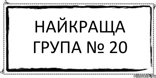 Найкраща група № 20 , Комикс Асоциальная антиреклама