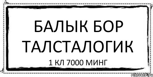 Балык Бор Талсталогик 1 кл 7000 минг, Комикс Асоциальная антиреклама