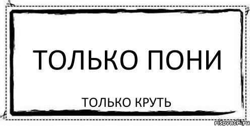 Только пони только круть, Комикс Асоциальная антиреклама