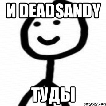 И Deadsandy Туды, Мем Теребонька (Диб Хлебушек)