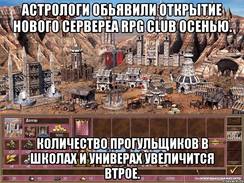 Астрологи обьявили открытие нового сервереа rpg club осенью. Количество прогульщиков в школах и универах увеличится втрое., Мем астрологи объявили