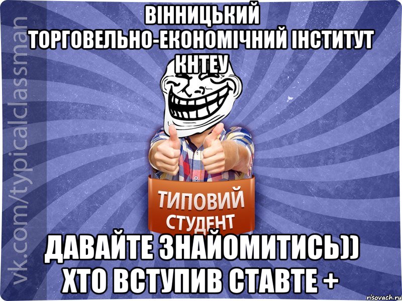Вінницький торговельно-економічний інститут КНТЕУ Давайте знайомитись)) хто вступив ставте +, Мем АВПУК22543