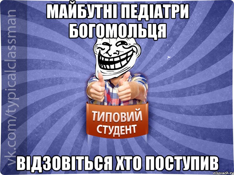 Майбутні педіатри богомольця відзовіться хто поступив, Мем АВПУК22543