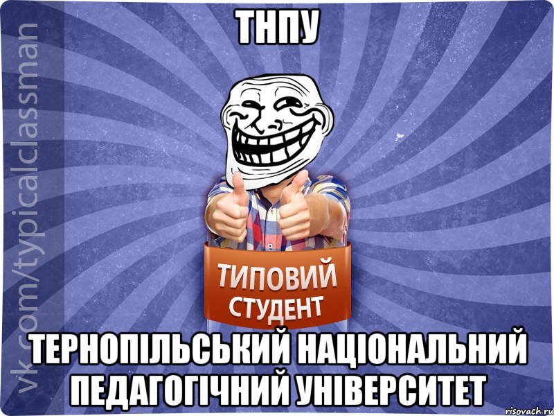 ТНПУ Тернопільський національний педагогічний університет, Мем АВПУК22543