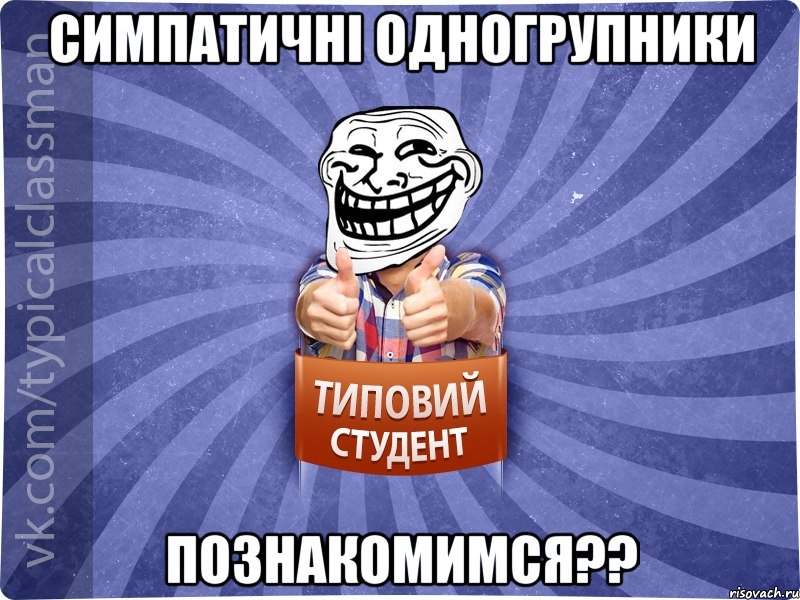 симпатичні одногрупники познакомимся??, Мем АВПУК22543