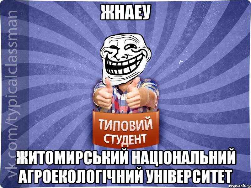 жнаеу житомирський національний агроекологічний університет, Мем АВПУК22543