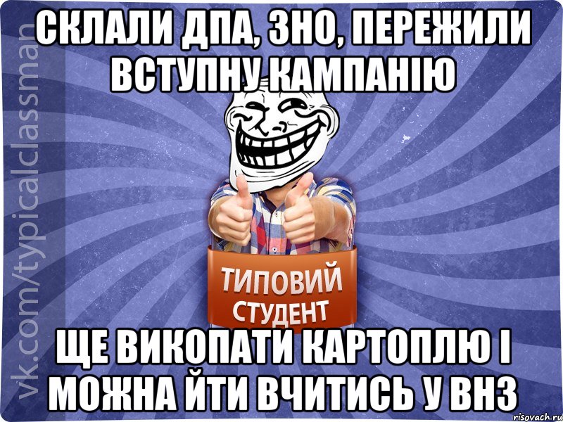 склали дпа, зно, пережили вступну кампанію ще викопати картоплю і можна йти вчитись у внз, Мем АВПУК22543