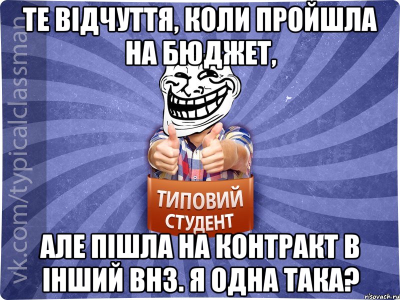те відчуття, коли пройшла на бюджет, але пішла на контракт в інший ВНЗ. я одна така?, Мем АВПУК22543
