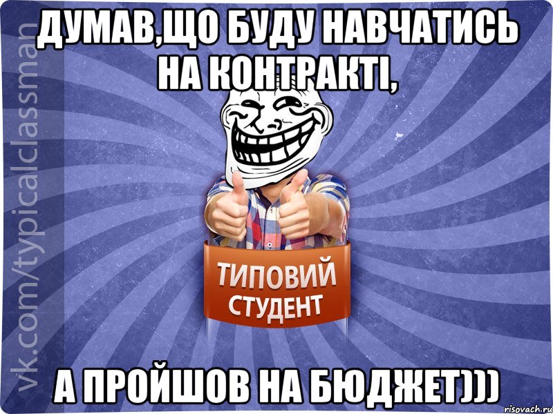 ДУМАВ,ЩО БУДУ НАВЧАТИСЬ НА КОНТРАКТІ, А ПРОЙШОВ НА БЮДЖЕТ))), Мем АВПУК22543