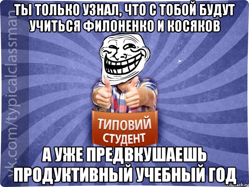 Ты только узнал, что с тобой будут учиться Филоненко и Косяков А уже предвкушаешь продуктивный учебный год, Мем АВПУК22543