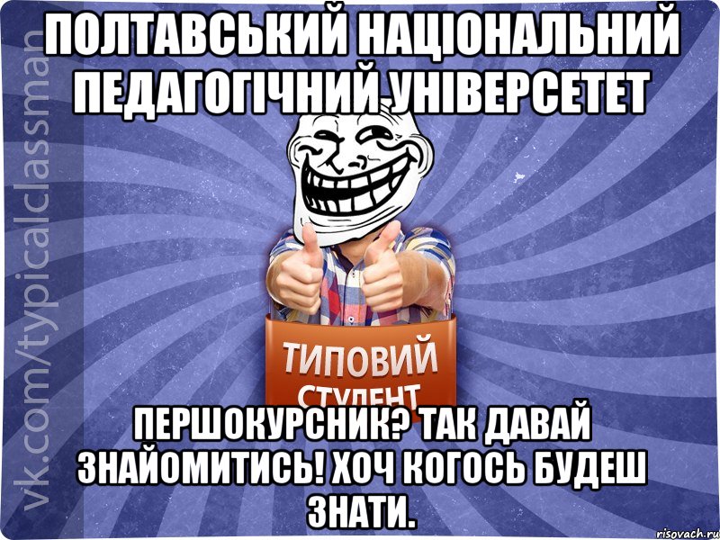 Полтавський національний педагогічний універсетет Першокурсник? Так давай знайомитись! Хоч когось будеш знати., Мем АВПУК22543