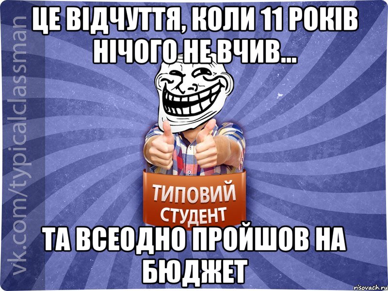 це відчуття, коли 11 років нічого не вчив... та всеодно пройшов на бюджет, Мем АВПУК22543