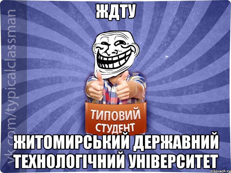 ЖДТУ Житомирський Державний Технологічний Університет, Мем АВПУК22543