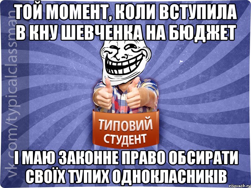Той момент, коли вступила в кну шевченка на бюджет І маю законне право обсирати своїх тупих однокласників, Мем АВПУК22543