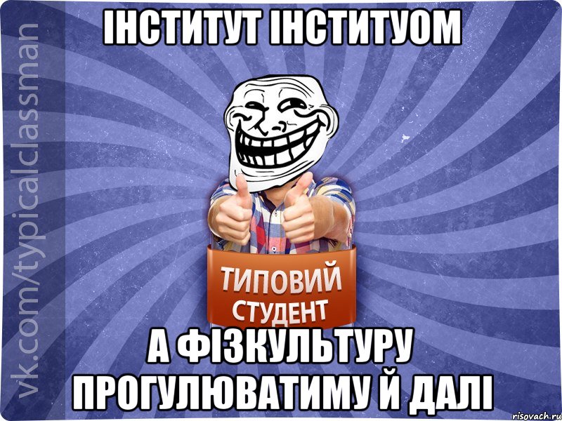 інститут інституом а фізкультуру прогулюватиму й далі, Мем АВПУК22543