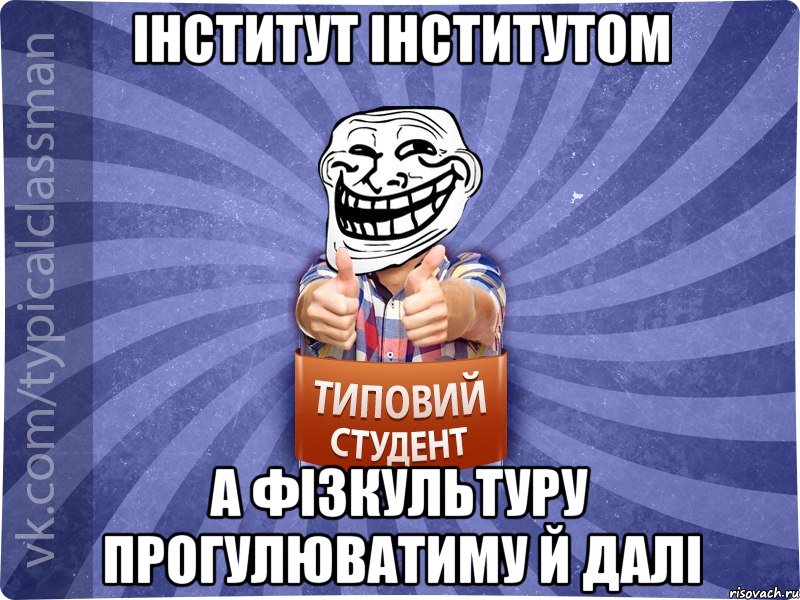 інститут інститутом а фізкультуру прогулюватиму й далі, Мем АВПУК22543