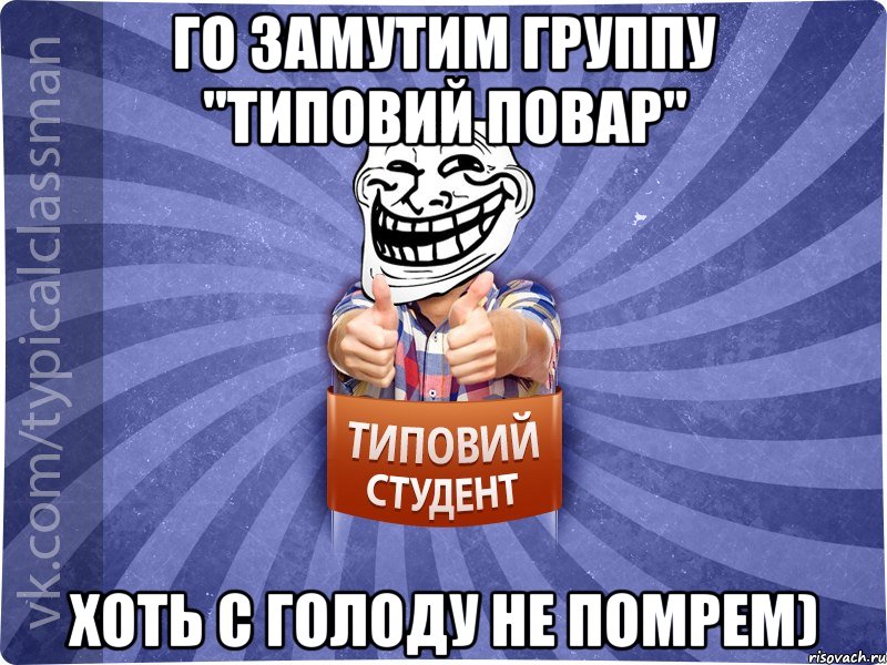 Го замутим группу "Типовий повар" Хоть с голоду не помрем), Мем АВПУК22543