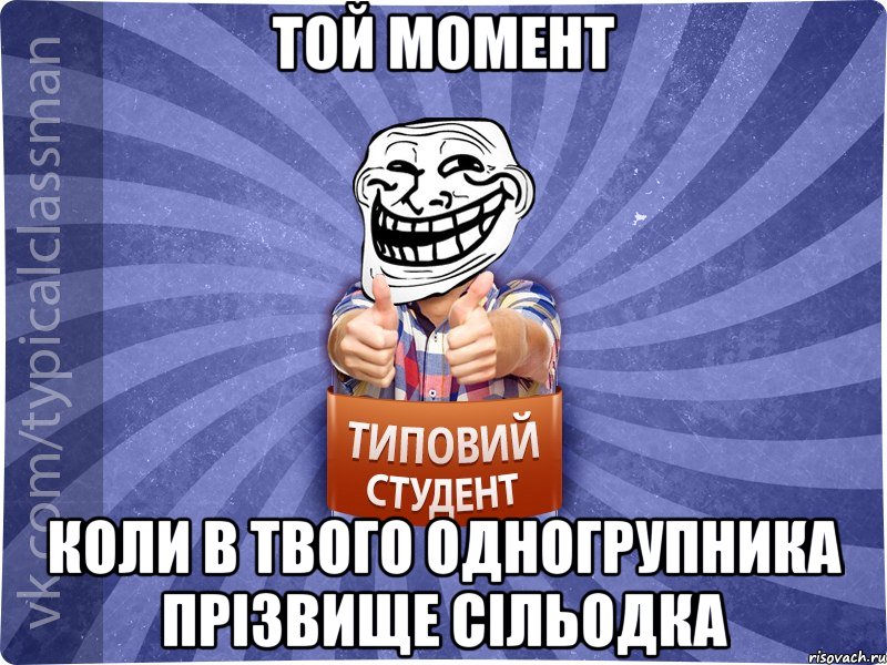Той момент Коли в твого одногрупника прізвище Сільодка, Мем АВПУК22543