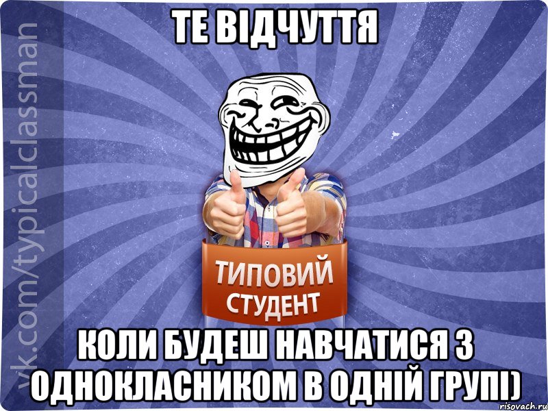 Те відчуття коли будеш навчатися з однокласником в одній групі), Мем АВПУК22543