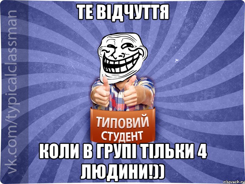 те відчуття коли в групі тільки 4 людини!)), Мем АВПУК22543