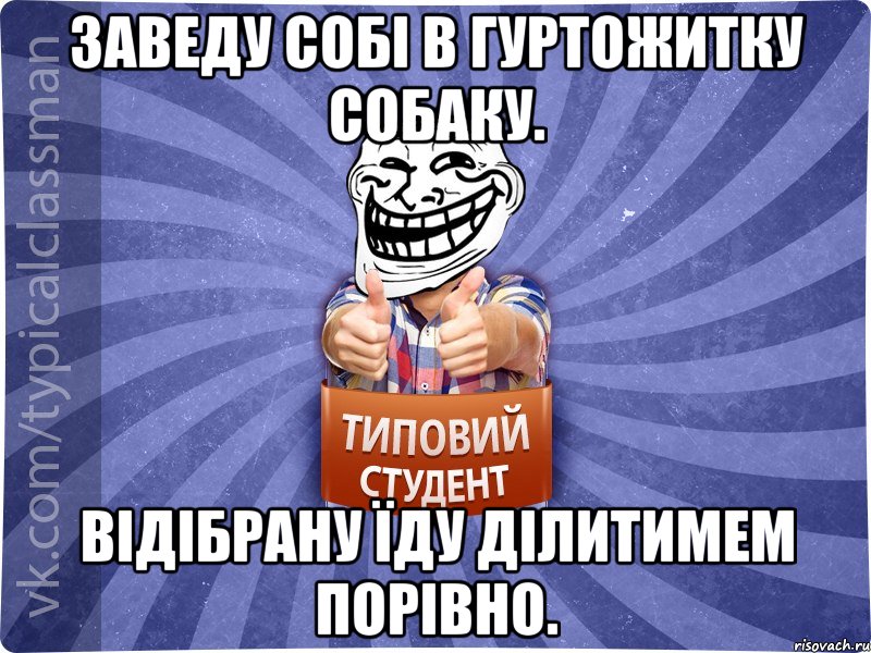 заведу собі в гуртожитку собаку. відібрану їду ділитимем порівно., Мем АВПУК22543