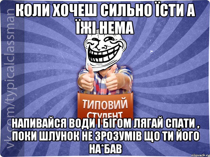 Коли хочеш сильно їсти а їжі нема напивайся води і бігом лягай спати , поки шлунок не зрозумів що ти його на*бав, Мем АВПУК22543