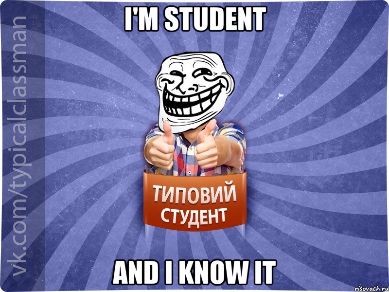 I'm student and i know it, Мем АВПУК22543