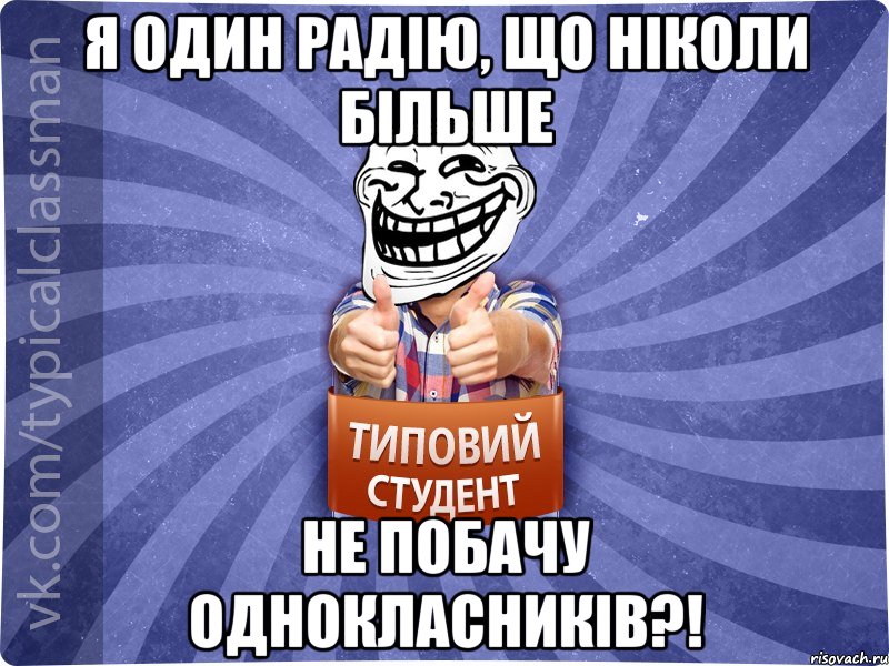 Я один радію, що ніколи більше НЕ ПОБАЧУ ОДНОКЛАСНИКІВ?!, Мем АВПУК22543