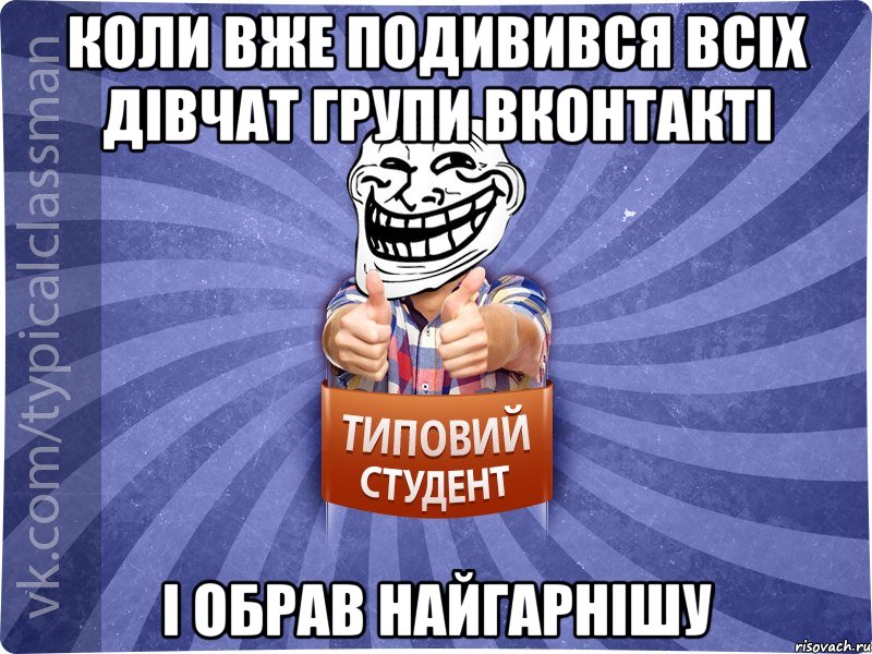 Коли вже подивився всіх дівчат групи вконтакті І обрав найгарнішу, Мем АВПУК22543