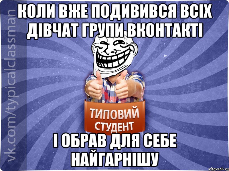 Коли вже подивився всіх дівчат групи вконтакті І обрав для себе найгарнішу, Мем АВПУК22543