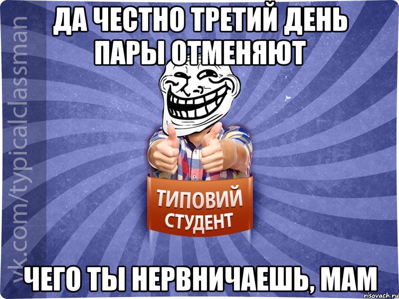 Да честно третий день пары отменяют чего ты нервничаешь, мам, Мем АВПУК22543