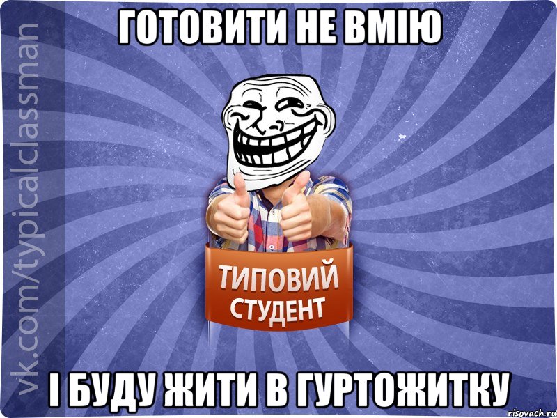 готовити не вмію і буду жити в гуртожитку, Мем АВПУК22543