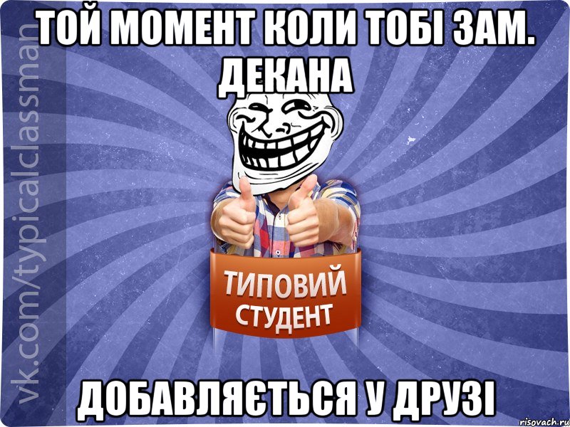 Той момент коли тобі Зам. Декана Добавляється у друзі, Мем АВПУК22543