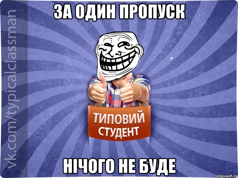 За один пропуск нічого не буде, Мем АВПУК22543