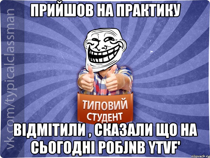 прийшов на практику відмітили , сказали що на сьогодні робjnb ytvf', Мем АВПУК22543