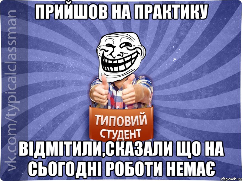 прийшов на практику відмітили,сказали що на сьогодні роботи немає, Мем АВПУК22543