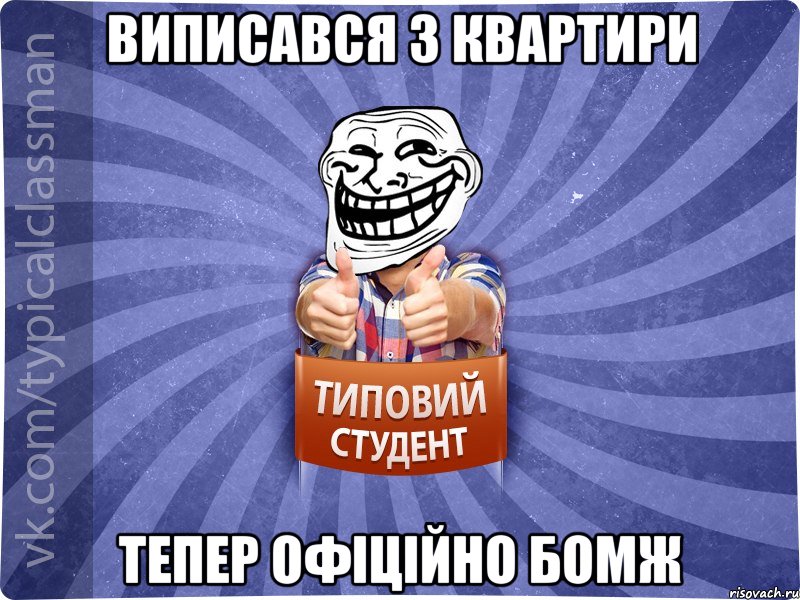 виписався з квартири тепер офіційно БОМЖ, Мем АВПУК22543