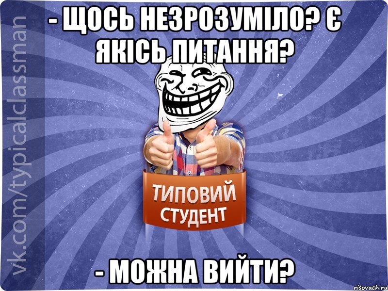 - Щось незрозуміло? Є якісь питання? - Можна вийти?, Мем АВПУК22543