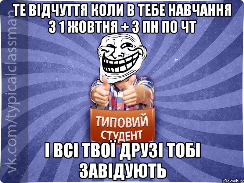 Те відчуття коли в тебе навчання з 1 жовтня + з пн по чт і всі твої друзі тобі завідують, Мем АВПУК22543