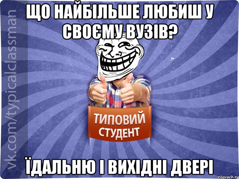 Що найбільше любиш у своєму вузів? Їдальню і вихідні двері, Мем АВПУК22543