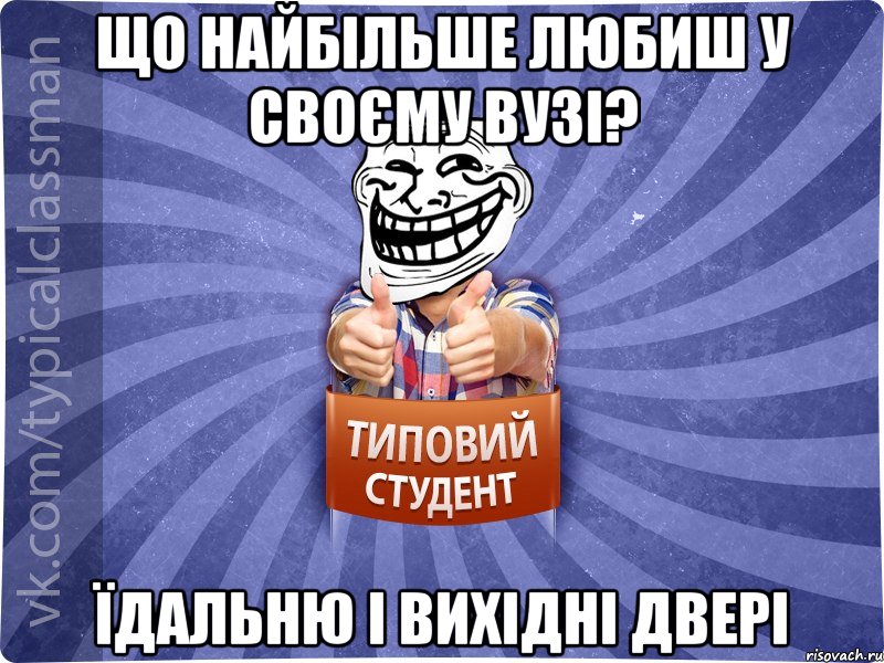 Що найбільше любиш у своєму вузі? Їдальню і вихідні двері, Мем АВПУК22543