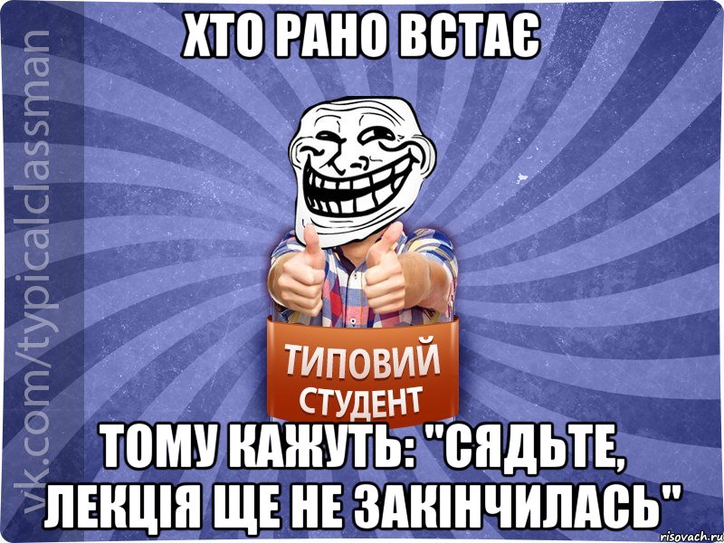 Хто рано встає Тому кажуть: "Сядьте, лекція ще не закінчилась", Мем АВПУК22543