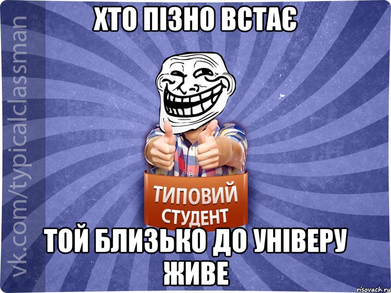 Хто пізно встає той близько до універу живе, Мем АВПУК22543