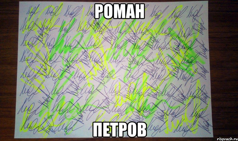 Роман Петров, Мем Автограф