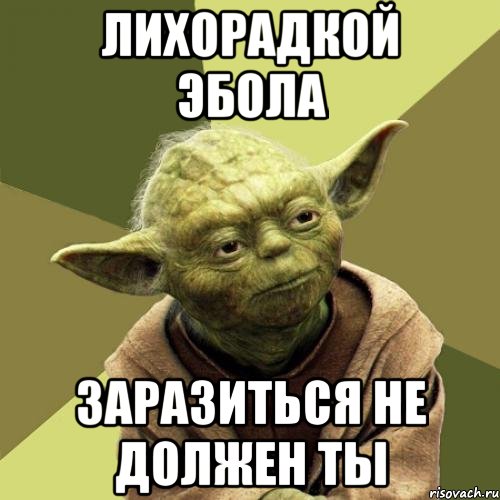 Лихорадкой эбола Заразиться не должен ты