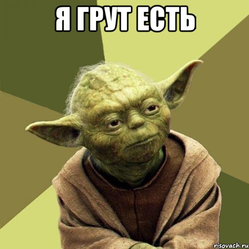 Я грут есть 