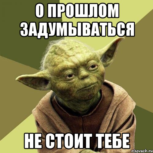 О прошлом задумываться Не стоит тебе